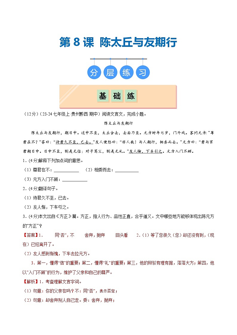 第8课 《陈太丘与友期行》（分层作业）（含答案）2024-2025学年七年级语文上册同步精品课堂（统编版2024）01