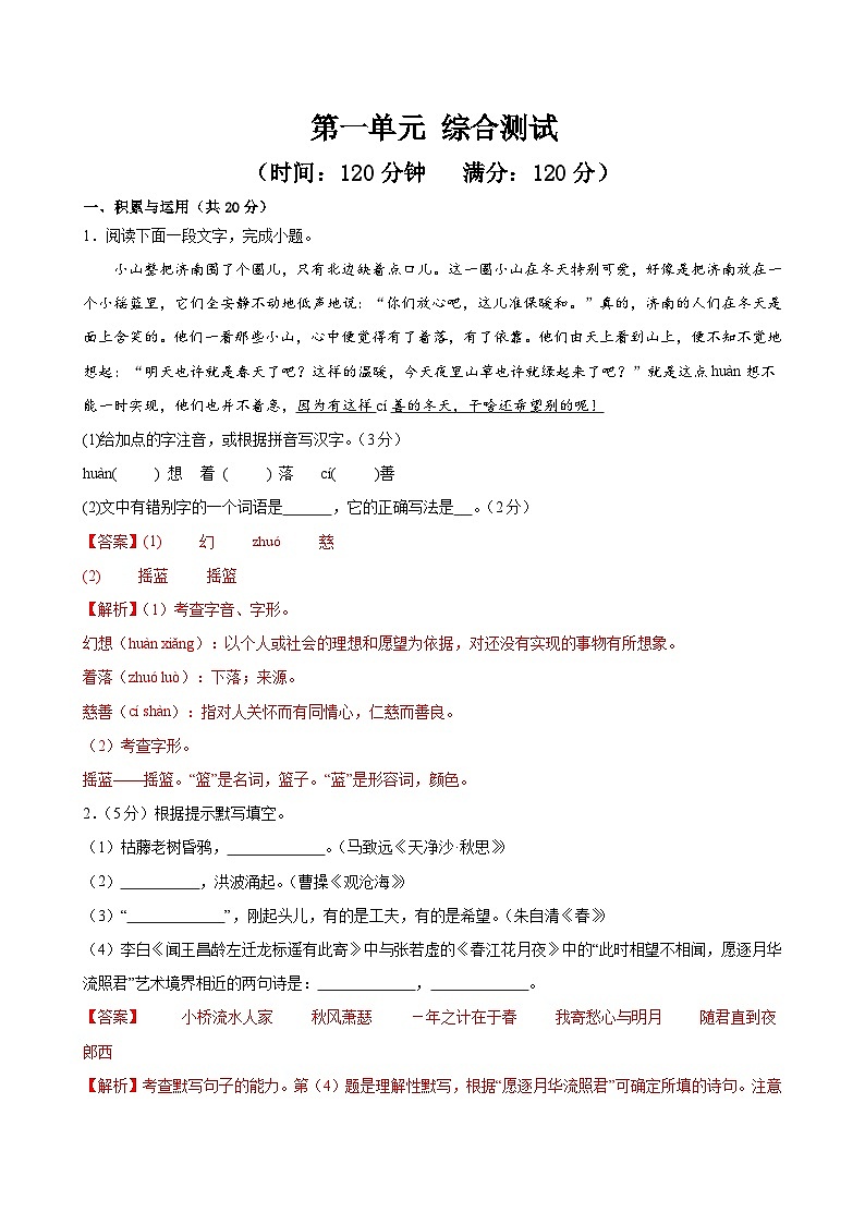 第一单元 综合测试（解析版）2024-2025学年七年级语文上册同步精品课堂（统编版2024）第1页