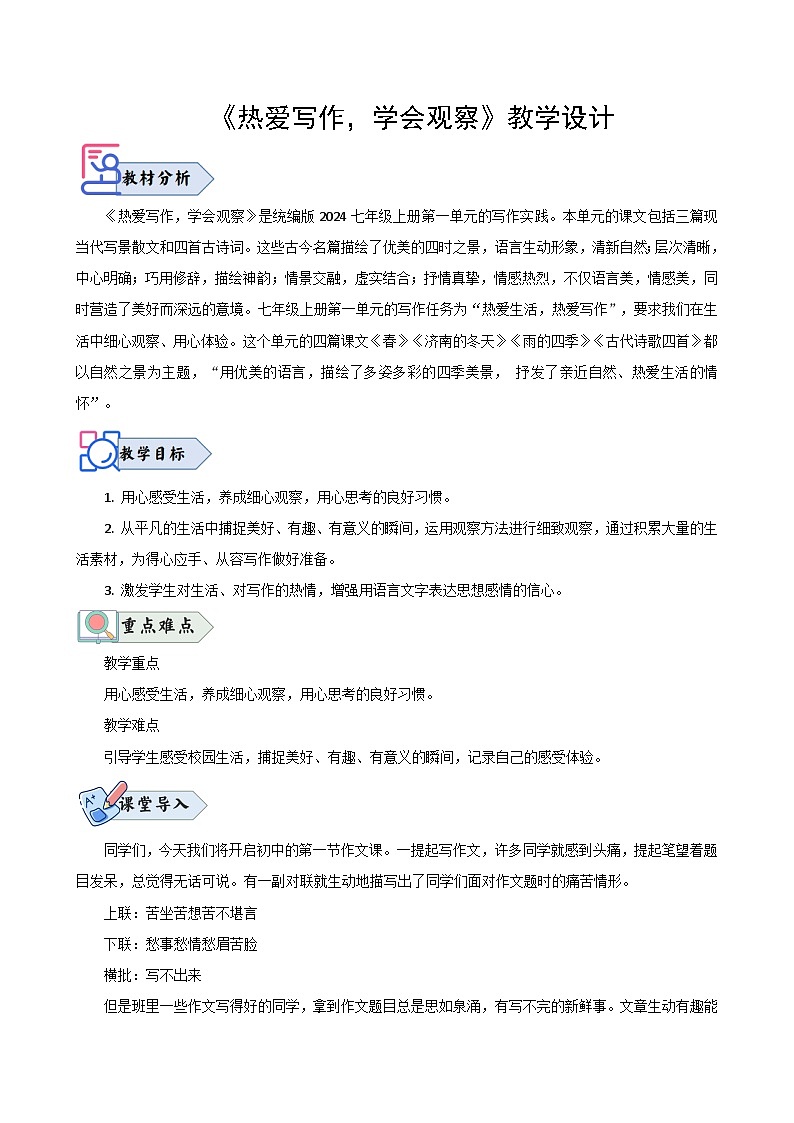 第一单元写作 《热爱写作，学会观察》（教学设计）2024-2025学年七年级语文上册同步精品课堂（统编版2024）01