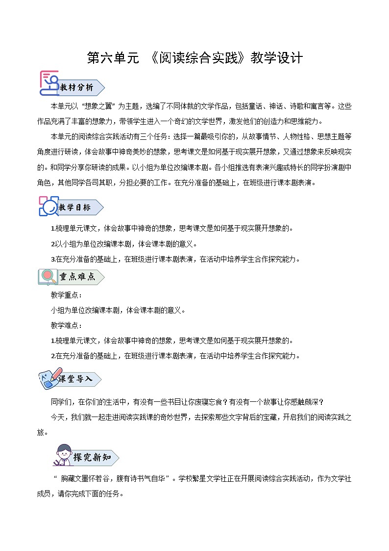 第六单元 《阅读综合实践》（教学设计）2024-2025学年七年级语文上册同步精品课堂（统编版2024）第1页
