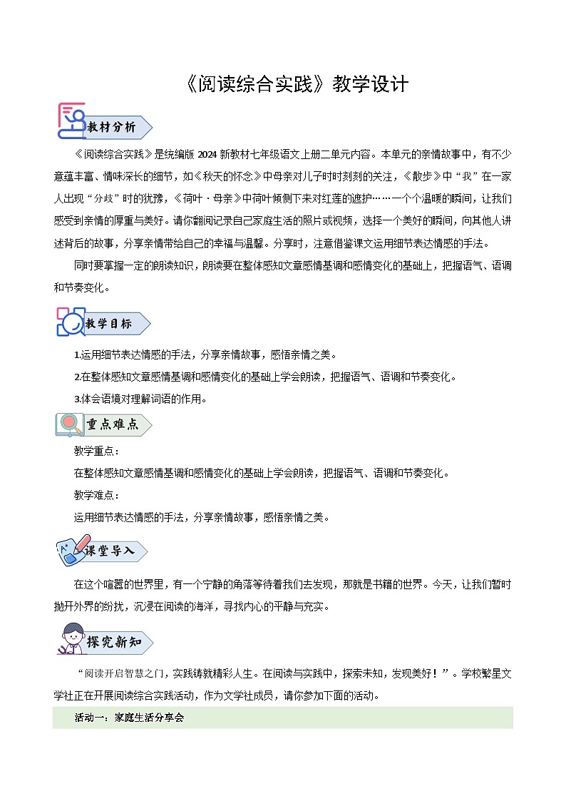 第二单元阅读综合实践（教学设计）2024-2025学年七年级语文上册同步精品课堂（统编版2024）第1页