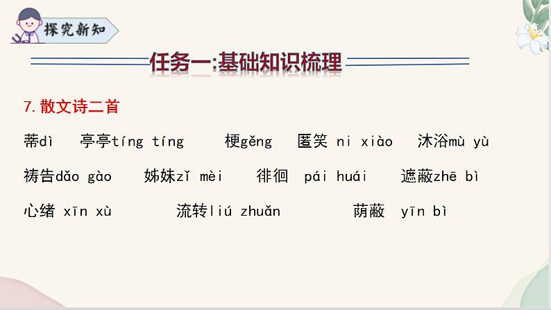 第二单元复习课件（基础知识、文言文整理、答题技巧）2024-2025学年七年级语文上册同步精品课堂（统编版2024）07