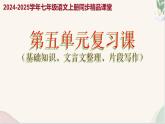 第五单元复习课件（基础知识、文言文整理、片段写作）2024-2025学年七年级语文上册同步精品课堂（统编版2024）