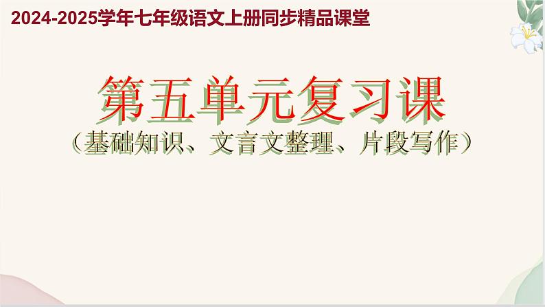 第五单元复习课件（基础知识、文言文整理、片段写作）2024-2025学年七年级语文上册同步精品课堂（统编版2024）第1页