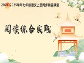 第二單元閱讀綜合實踐（同步課件）2024-2025學年七年級語文上冊同步精品課堂（統(tǒng)編版2024）