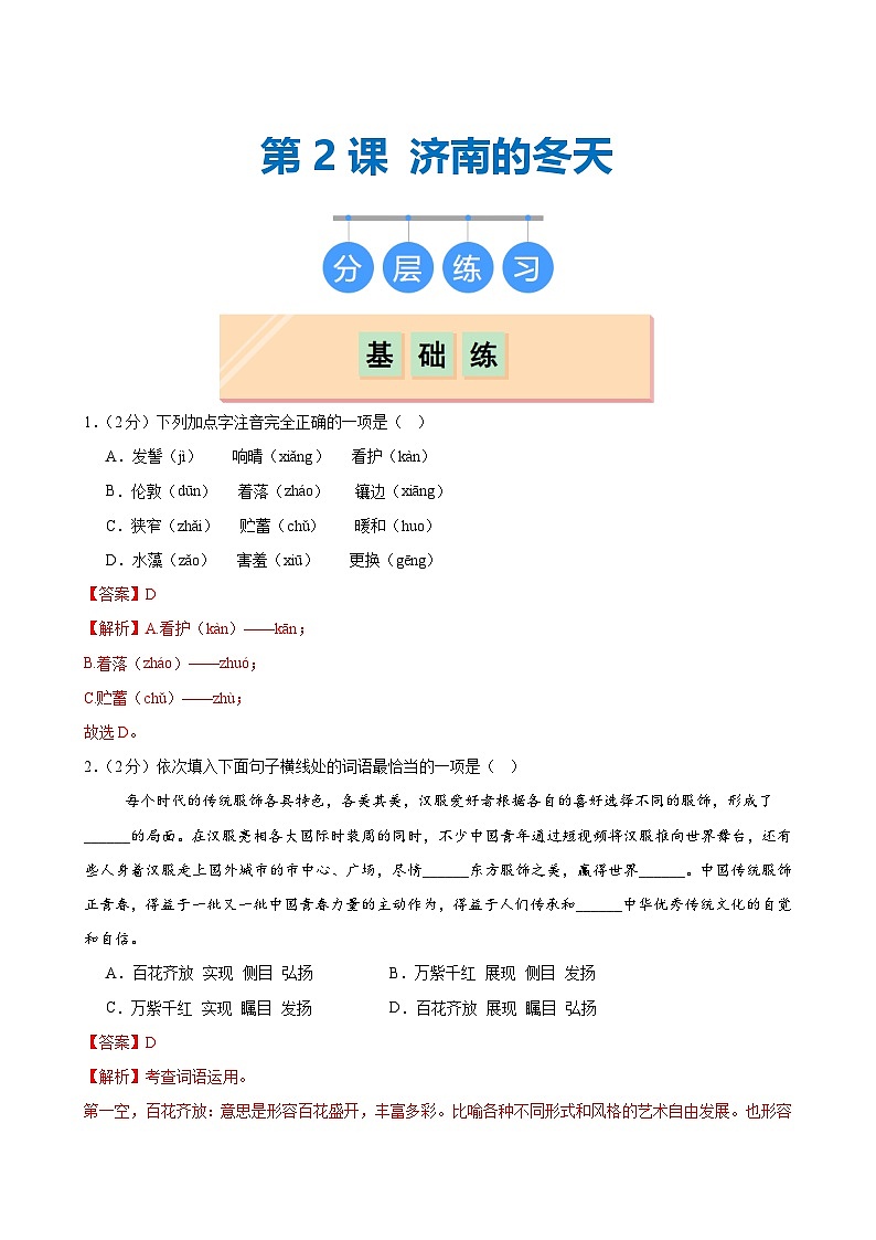 第2课 《济南的冬天》（分层作业） (教师版)2024-2025学年七年级语文上册同步精品课堂（统编版2024）第1页