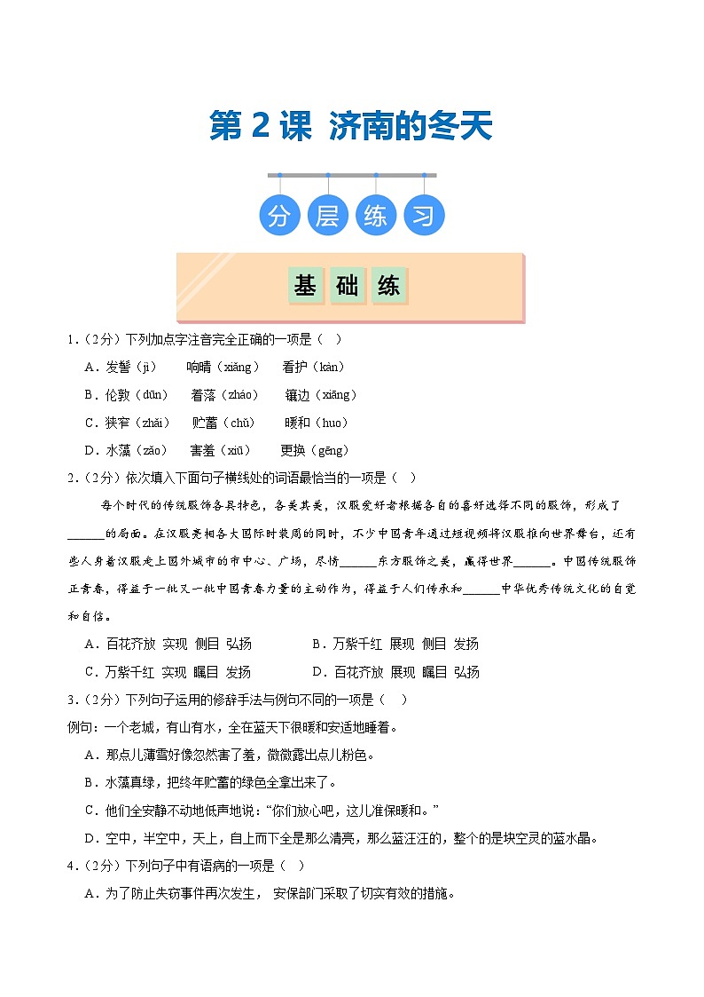 第2课 《济南的冬天》（分层作业） (学生版)2024-2025学年七年级语文上册同步精品课堂（统编版2024）第1页