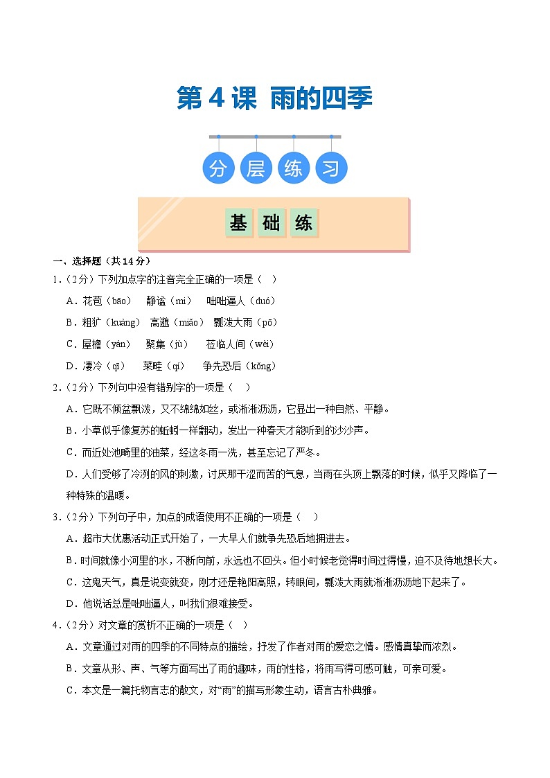 第3课 《雨的四季》（分层作业）（学生版）2024-2025学年七年级语文上册同步精品课堂（统编版2024）第1页