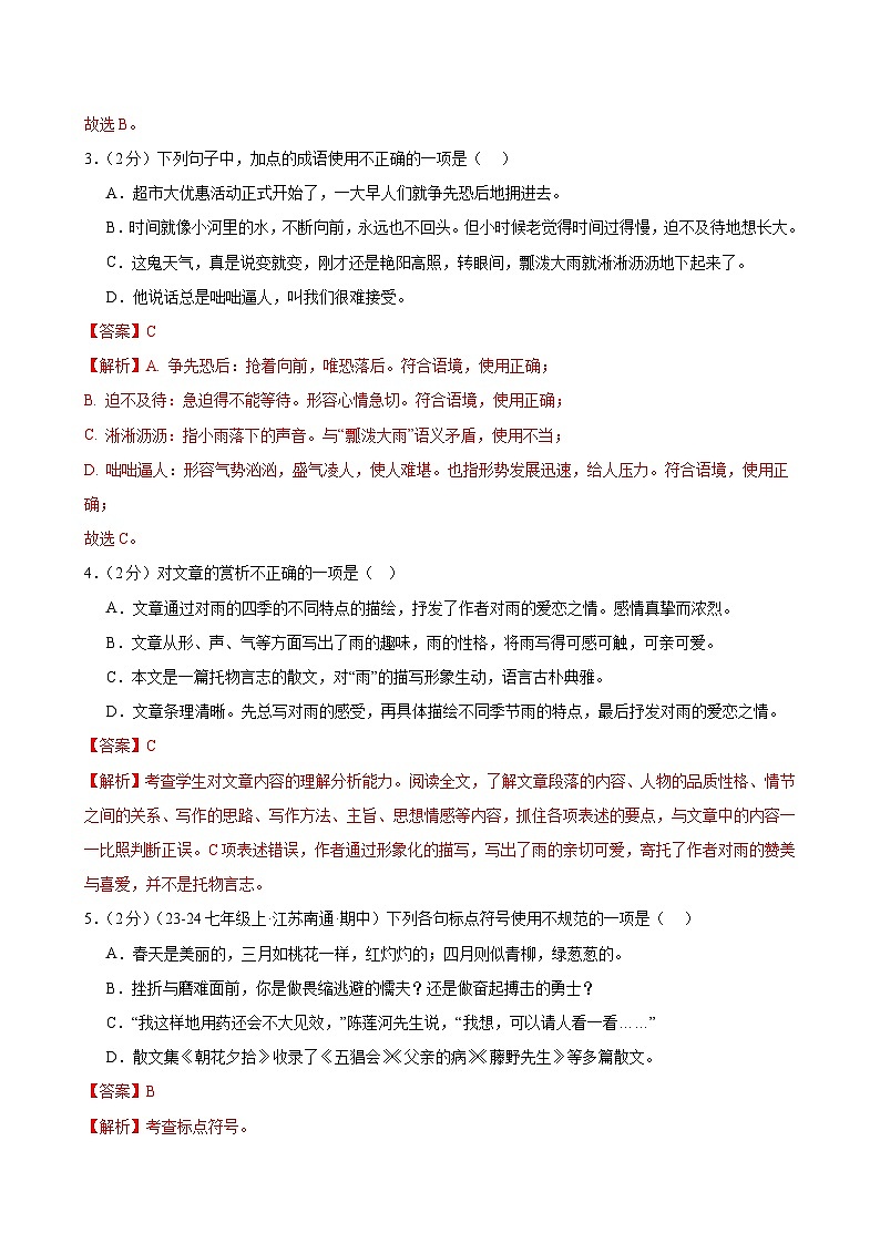 第3课 《雨的四季》（分层作业）（教师版）2024-2025学年七年级语文上册同步精品课堂（统编版2024）第2页