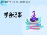 写作 《学会记事》（同步课件）2024-2025学年七年级语文上册同步精品课堂（统编版2024）