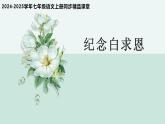 第13课 《纪念白求恩》（同步课件）2024-2025学年七年级语文上册同步精品课堂（统编版2024）