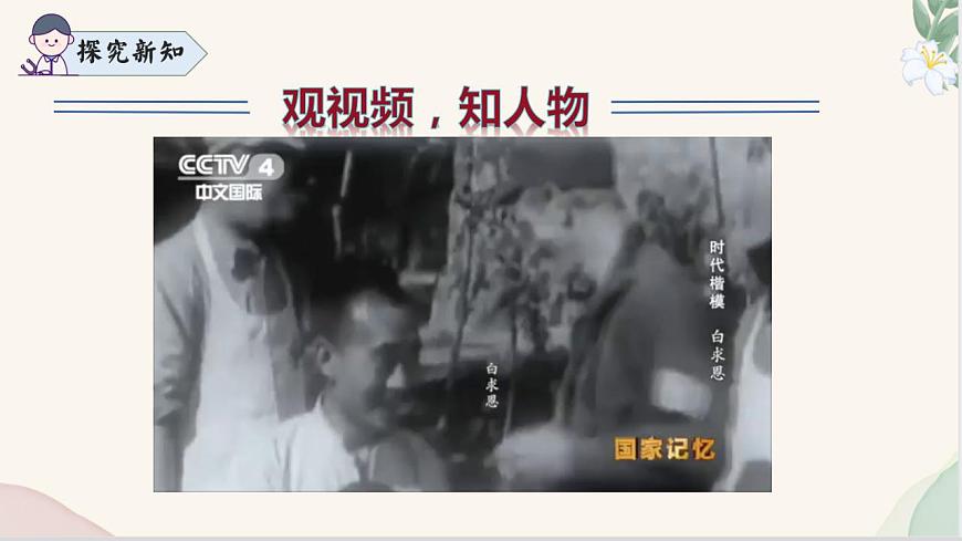 第13课 《纪念白求恩》（同步课件）2024-2025学年七年级语文上册同步精品课堂（统编版2024）第7页