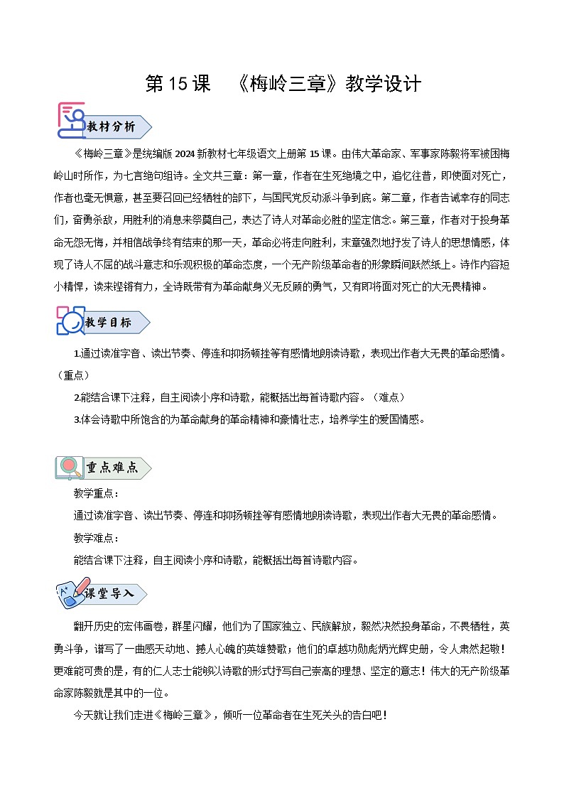 第15课 《梅岭三章》（教学设计）2024-2025学年七年级语文上册同步精品课堂（统编版2024）第1页