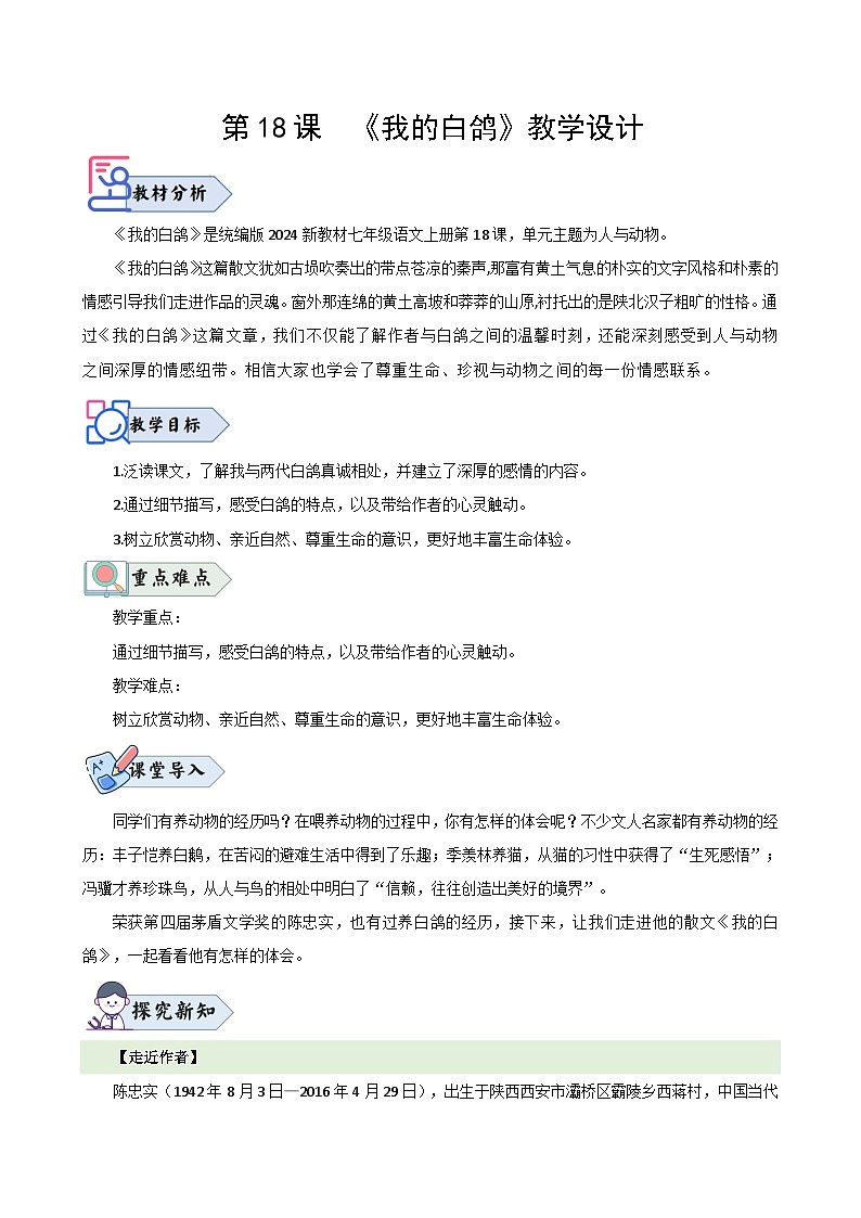 第18课 《我的白鸽》（教学设计）2024-2025学年七年级语文上册同步精品课堂（统编版2024）01