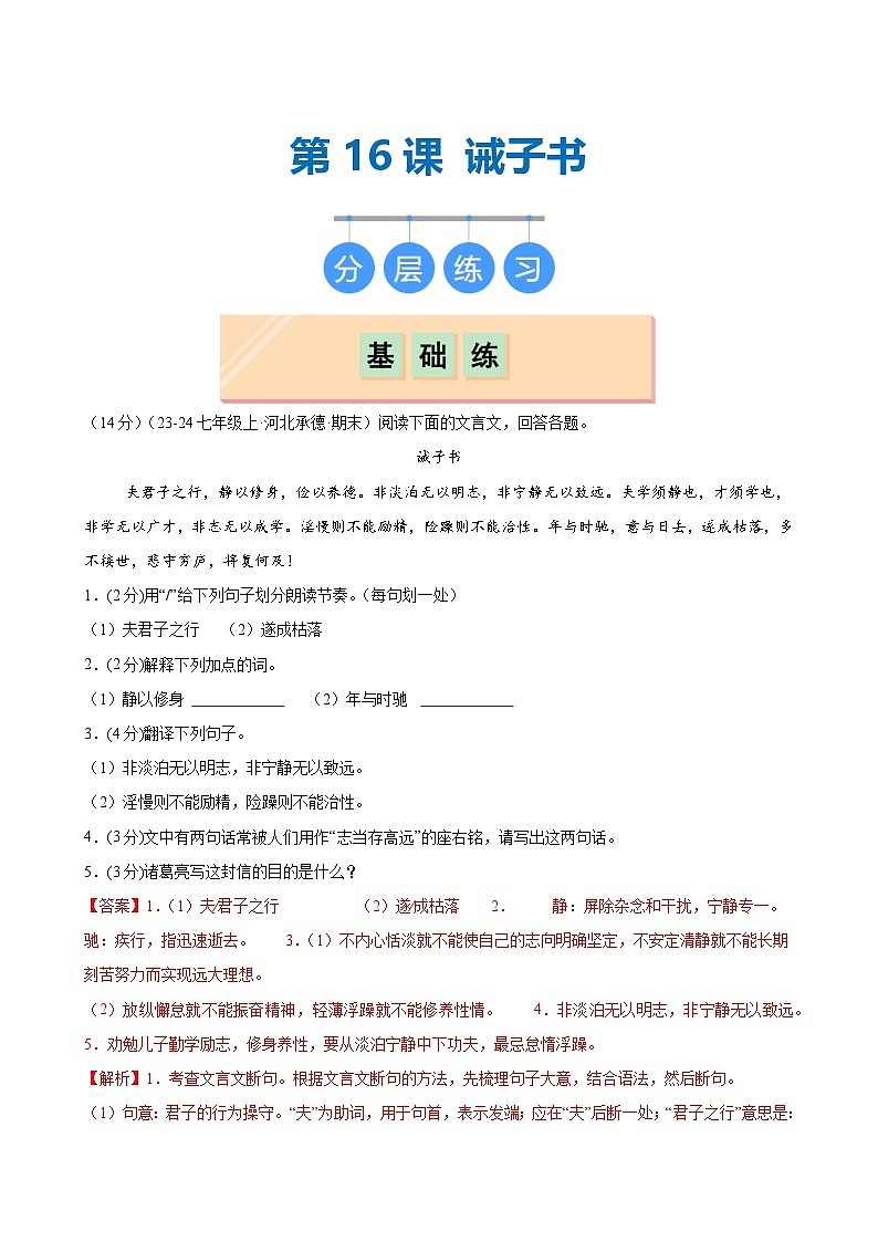 第16课 《诫子书》（分层作业）（教师版）2024-2025学年七年级语文上册同步精品课堂（统编版2024）第1页