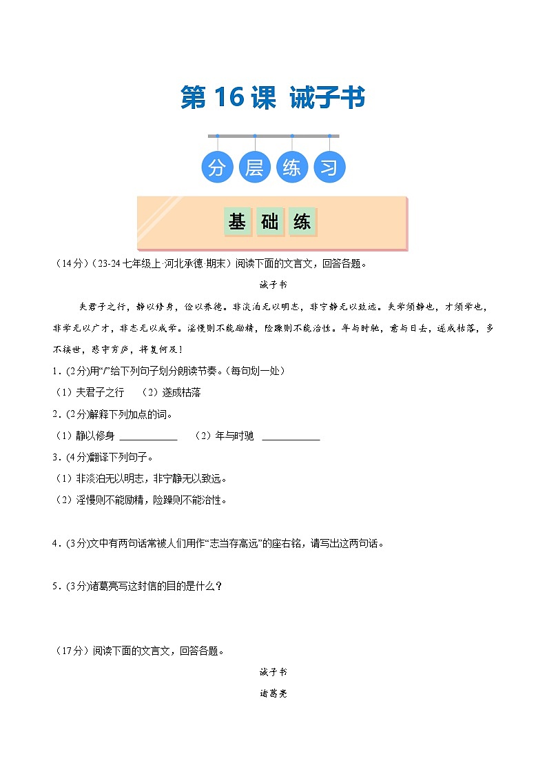 第16课 《诫子书》（分层作业）（学生版）2024-2025学年七年级语文上册同步精品课堂（统编版2024）第1页