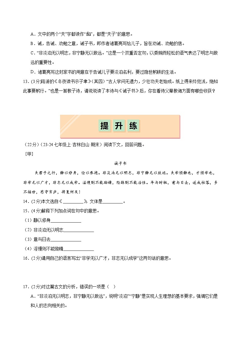 第16课 《诫子书》（分层作业）（学生版）2024-2025学年七年级语文上册同步精品课堂（统编版2024）第3页
