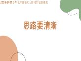 《思路要清晰》（同步课件）2024-2025学年七年级语文上册同步精品课堂（统编版2024）