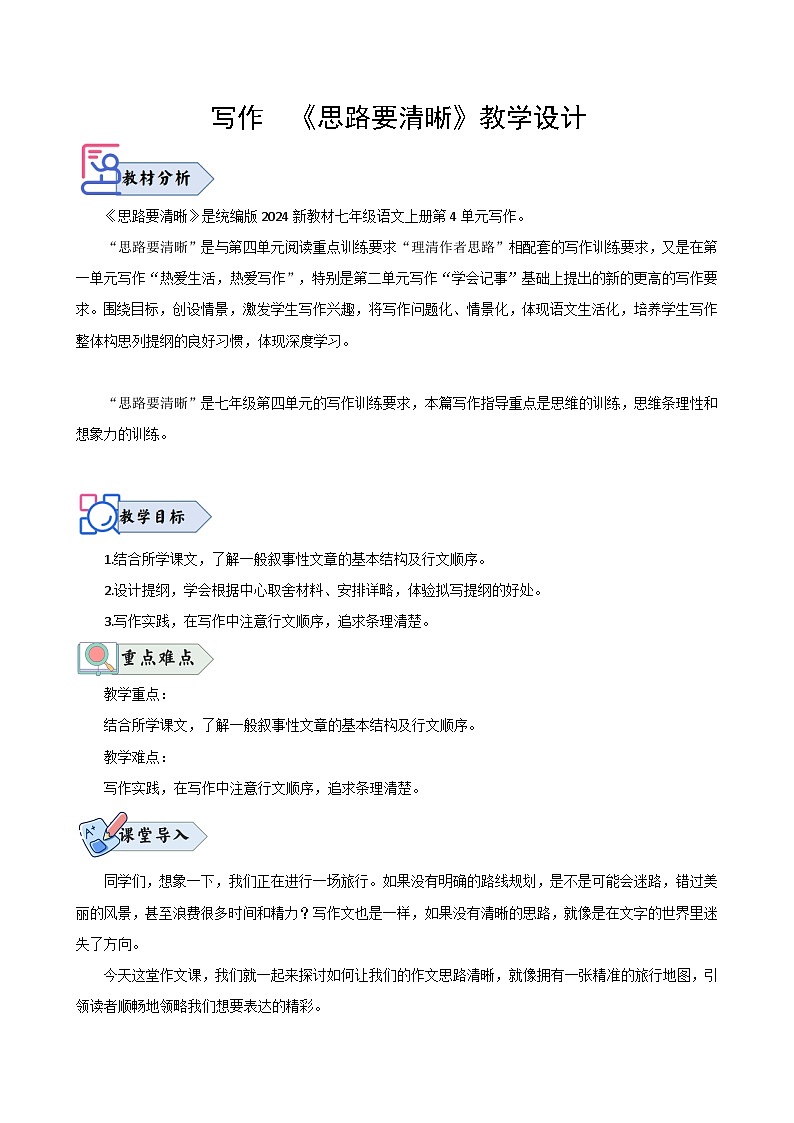 《思路要清晰》（教学设计）2024-2025学年七年级语文上册同步精品课堂（统编版2024）第1页