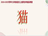 第17课 《猫》（同步课件）2024-2025学年七年级语文上册同步精品课堂（统编版2024）
