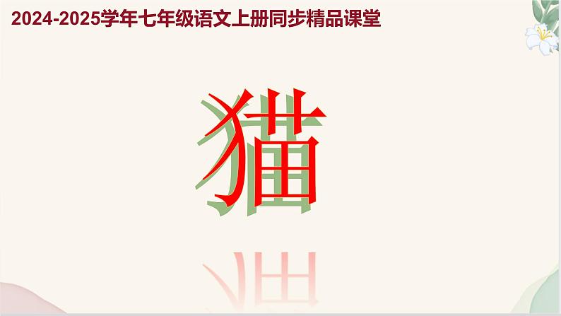 第17课 《猫》（同步课件）2024-2025学年七年级语文上册同步精品课堂（统编版2024）第1页