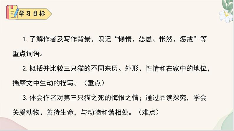 第17课 《猫》（同步课件）2024-2025学年七年级语文上册同步精品课堂（统编版2024）第3页