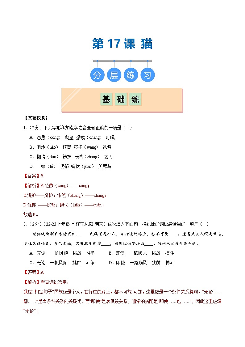 第17课《猫》（分层作业）（教师版）2024-2025学年七年级语文上册同步精品课堂（统编版2024）第1页