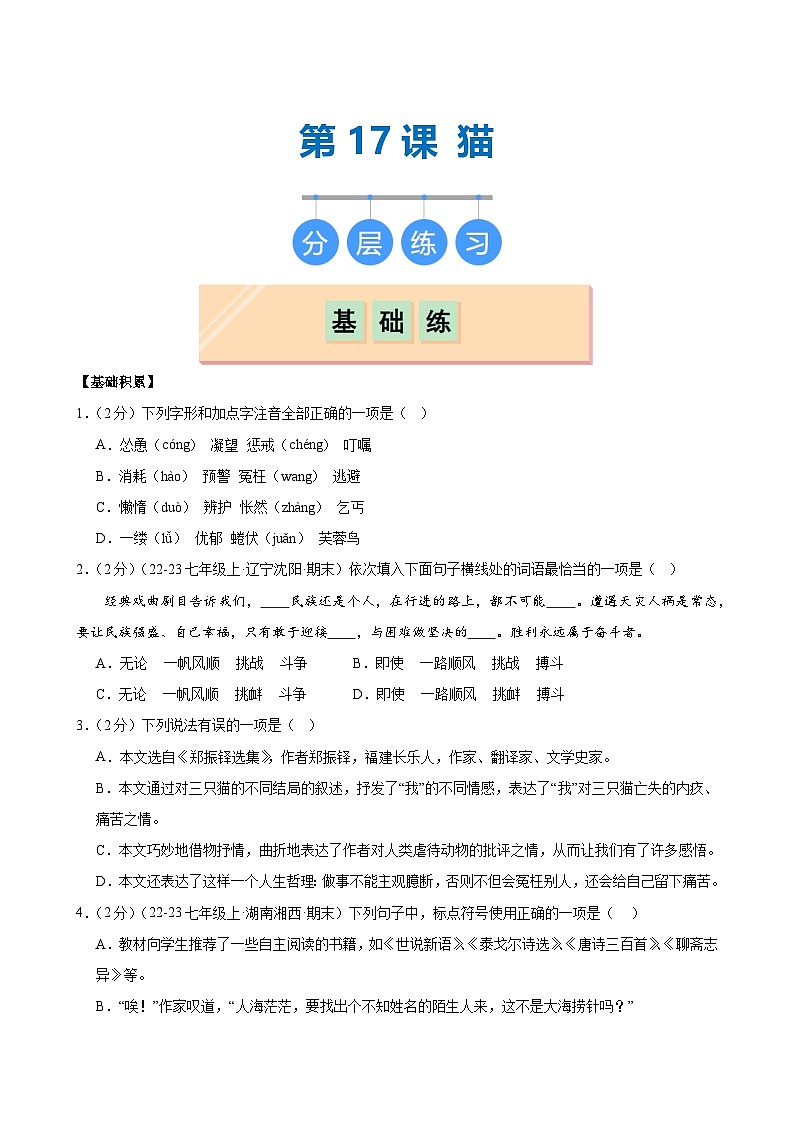 第17课《猫》（分层作业）（学生版）2024-2025学年七年级语文上册同步精品课堂（统编版2024）第1页