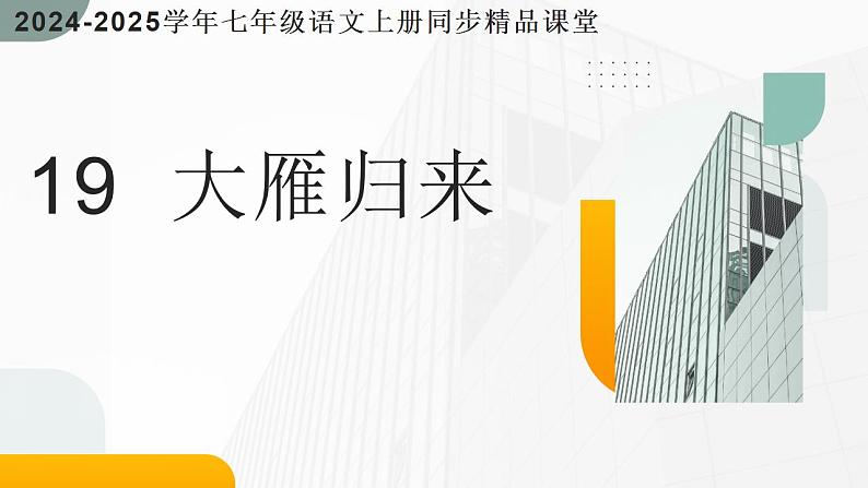 第19课 《大雁归来》（同步课件）2024-2025学年七年级语文上册同步精品课堂（统编版2024）01