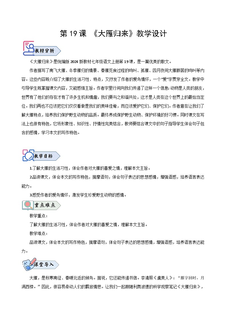 第19课 《大雁归来》（教学设计）2024-2025学年七年级语文上册同步精品课堂（统编版2024）01