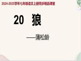 第20课 《狼》（同步课件）2024-2025学年七年级语文上册同步精品课堂（统编版2024）