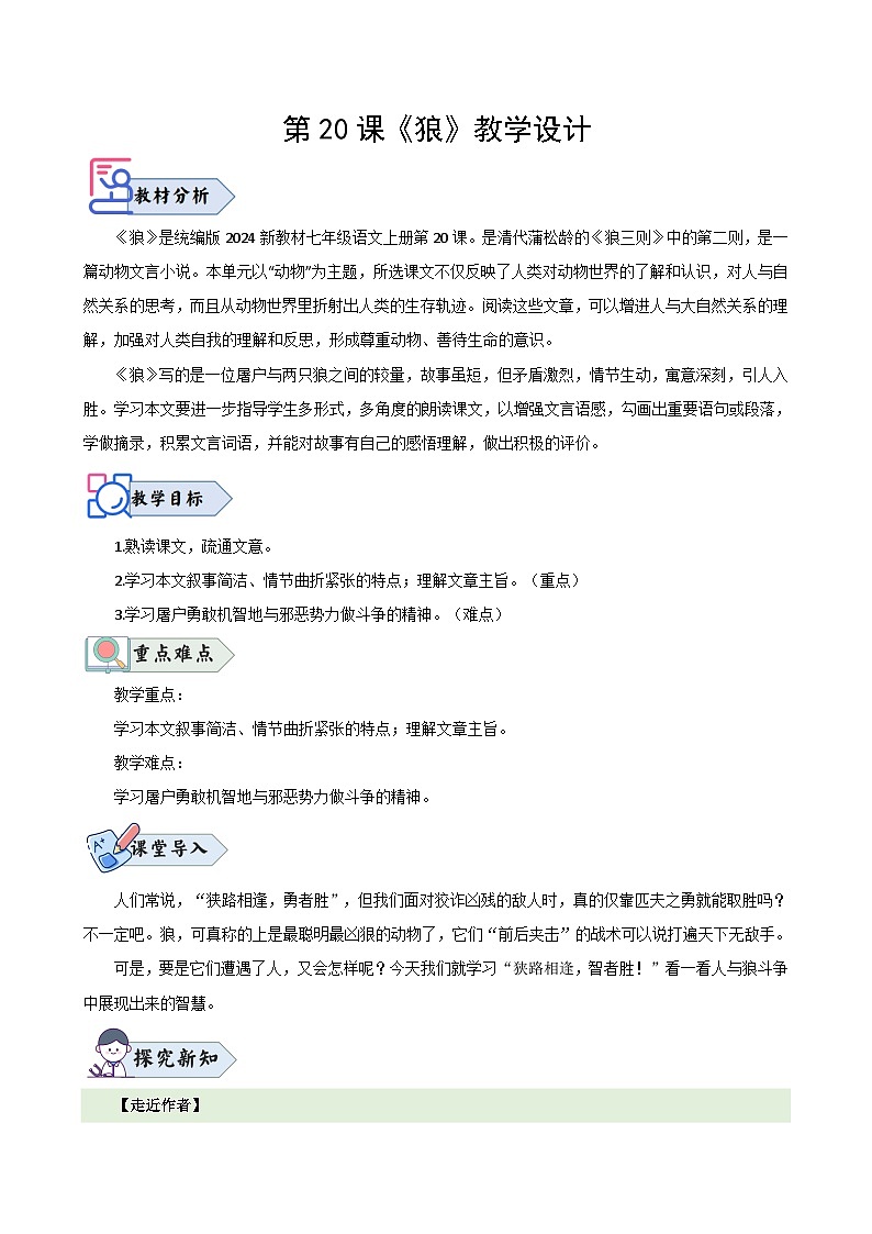 第20课 《狼》（教学设计）2024-2025学年七年级语文上册同步精品课堂（统编版2024）01