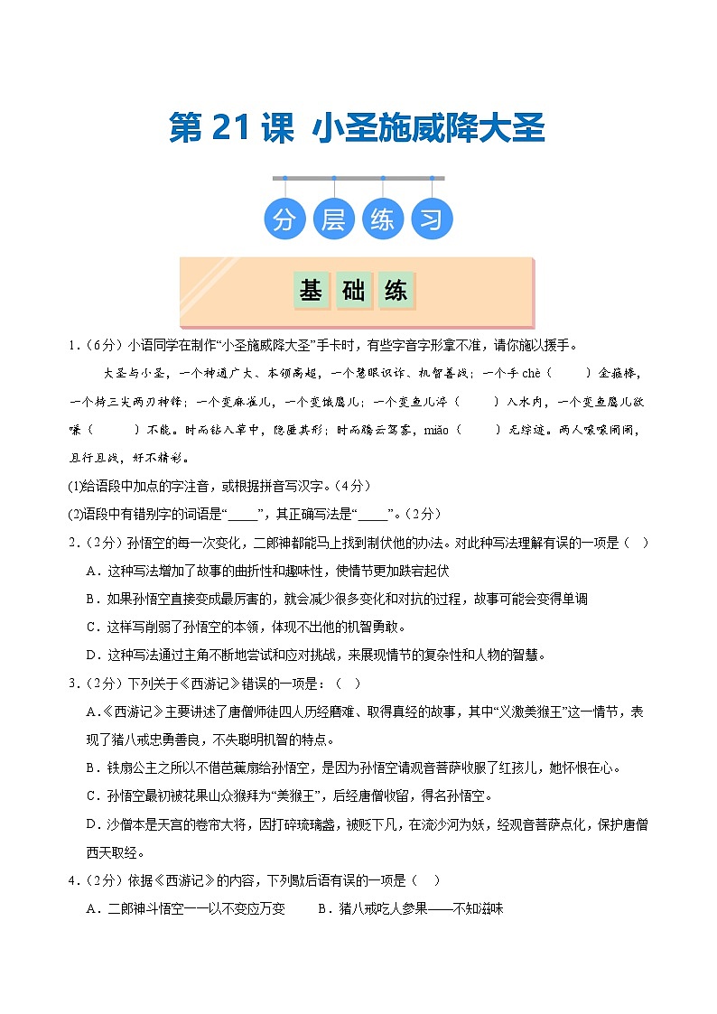 第21课 《小圣施威降大圣》（分层作业）（学生版）2024-2025学年七年级语文上册同步精品课堂（统编版2024）第1页