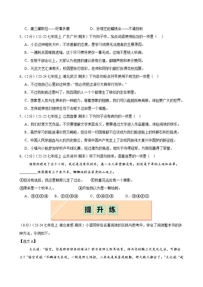 第21课 《小圣施威降大圣》（分层作业）（学生版）2024-2025学年七年级语文上册同步精品课堂（统编版2024）第2页