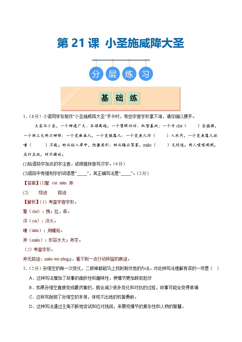 第21课 《小圣施威降大圣》（分层作业）（教师版）2024-2025学年七年级语文上册同步精品课堂（统编版2024）第1页