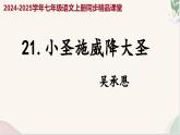 第21课 《小圣施威降大圣》（同步课件）2024-2025学年七年级语文上册同步精品课堂（统编版2024）