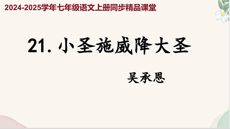 第21课 《小圣施威降大圣》（同步课件）2024-2025学年七年级语文上册同步精品课堂（统编版2024）第1页