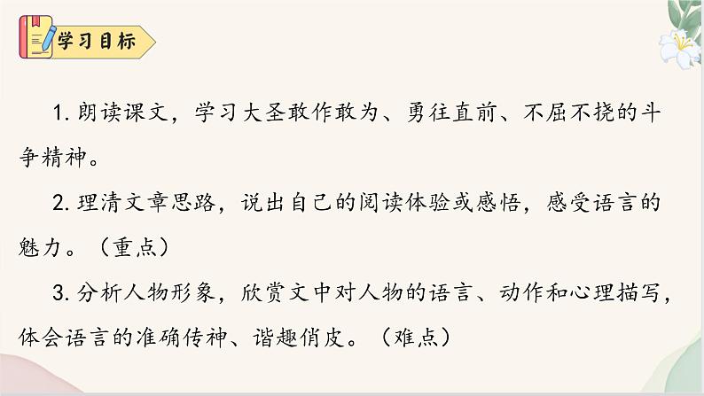 第21课 《小圣施威降大圣》（同步课件）2024-2025学年七年级语文上册同步精品课堂（统编版2024）第4页