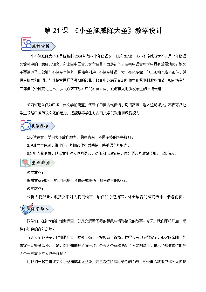 第21课 《小圣施威降大圣》（教学设计）2024-2025学年七年级语文上册同步精品课堂（统编版2024）第1页