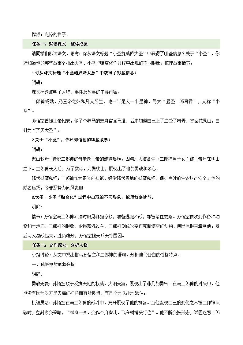 第21课 《小圣施威降大圣》（教学设计）2024-2025学年七年级语文上册同步精品课堂（统编版2024）第3页