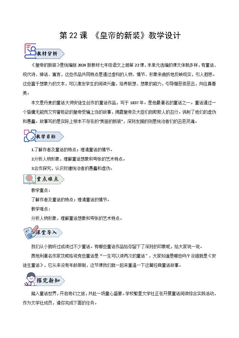 第22课 《皇帝的新装》（教学设计）2024-2025学年七年级语文上册同步精品课堂（统编版2024）第1页