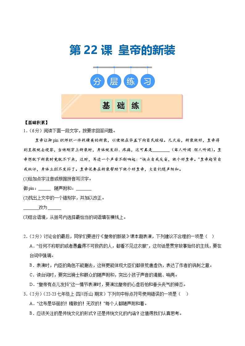 第22课 《皇帝的新装》（分层作业）（含答案）2024-2025学年七年级语文上册同步精品课堂（统编版2024）01
