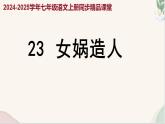 第23课 《女娲造人》（同步课件）2024-2025学年七年级语文上册同步精品课堂（统编版2024）