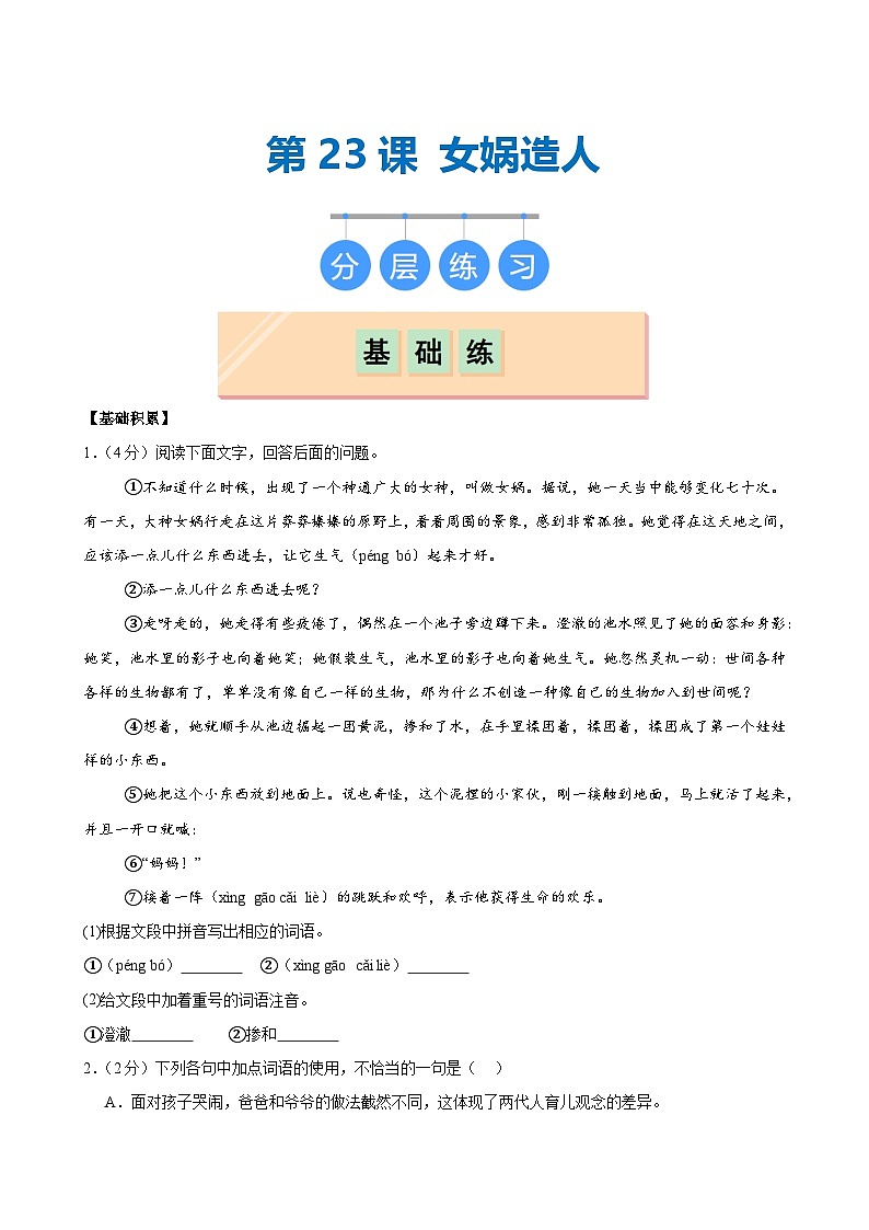 第23课 《女娲造人》（分层作业）（学生版）2024-2025学年七年级语文上册同步精品课堂（统编版2024）第1页
