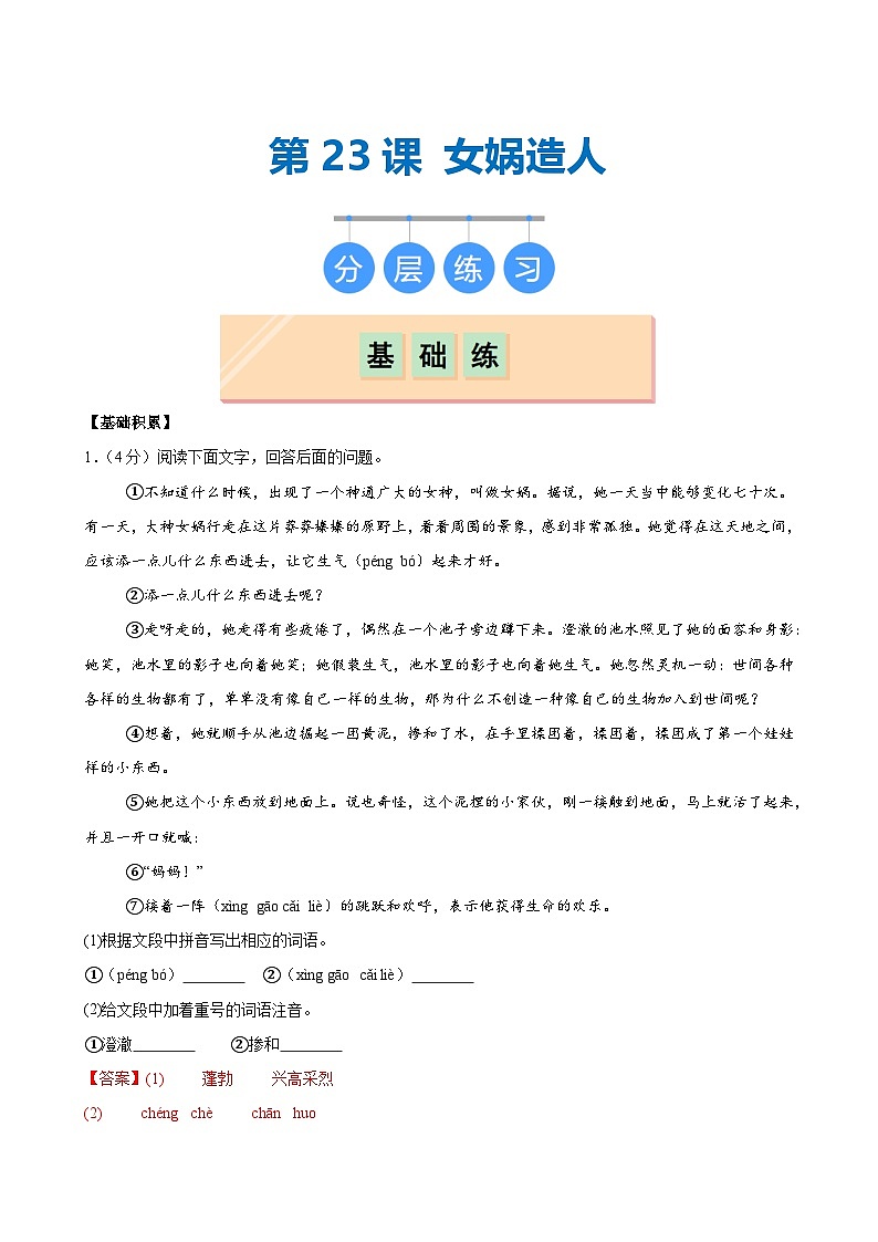 第23课 《女娲造人》（分层作业）（教师版）2024-2025学年七年级语文上册同步精品课堂（统编版2024）第1页