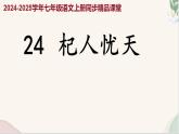 第24課 《杞人憂天》（同步課件）2024-2025學(xué)年七年級(jí)語文上冊(cè)同步精品課堂（統(tǒng)編版2024）