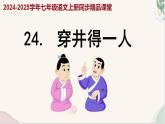 第24课 《穿井得一人》（同步课件）2024-2025学年七年级语文上册同步精品课堂（统编版2024）