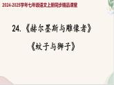 第24課 《赫爾墨斯與雕像者》《蚊子與獅子》（同步課件）2024-2025學年七年級語文上冊同步精品課堂（統(tǒng)編版2024）