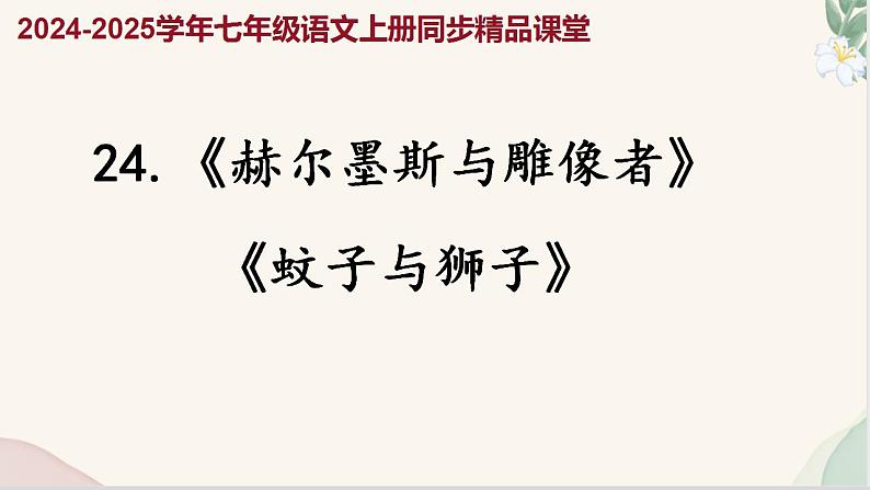 第24课 《赫尔墨斯与雕像者》《蚊子与狮子》（同步课件）2024-2025学年七年级语文上册同步精品课堂（统编版2024）第1页
