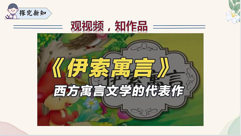 第24课 《赫尔墨斯与雕像者》《蚊子与狮子》（同步课件）2024-2025学年七年级语文上册同步精品课堂（统编版2024）第6页
